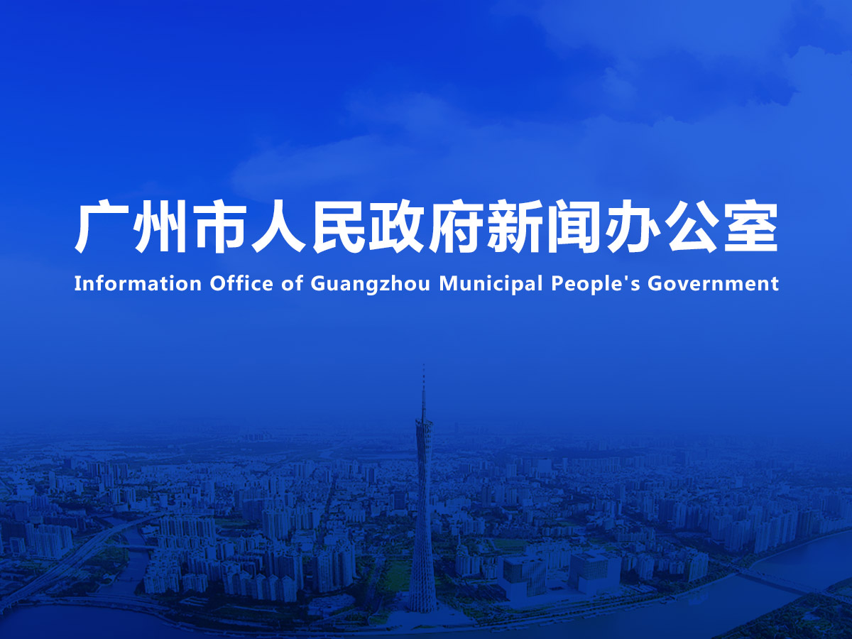 直播|《廣州市“專精特新”中小企業(yè)培育三年行動(dòng)方案（2022—2024）》新聞發(fā)布會(huì)（2022年總第49場(chǎng)）